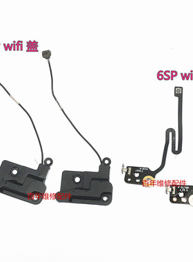 6Swifi天线 6Pwifi天线 6SPwifi天线盖 6SP wifi天线 6代天线盖