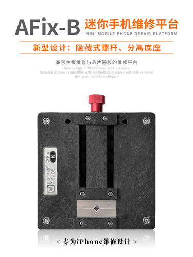 阿毛易修/AFix-A迷你维修平台/手机主板维修夹具/IC芯片除胶卡具