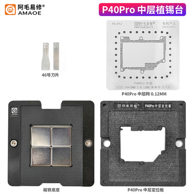 阿毛易修/P40Pro中层植锡台/P40Pro主板中层钢网/磁性植锡平台