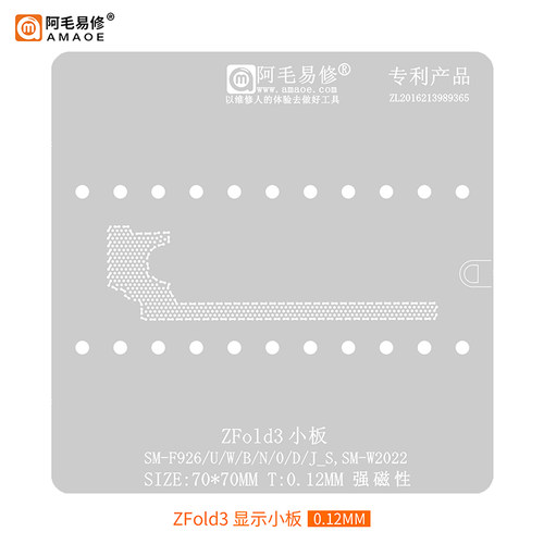适用于三星ZFold3显示小板 植锡钢网 SM-F926 SM-W2022 阿毛易修