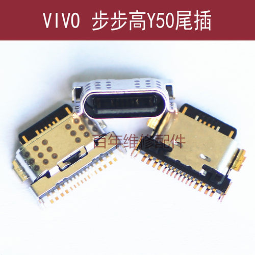 适用于VIVO Y50 Y70S MEX3S尾插 充电接口 usb电源端口 数据接口
