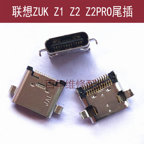 适用于联想ZUK Z2充电口Z2PRO Z1尾插P1c72 P1c58内置电源USB插孔