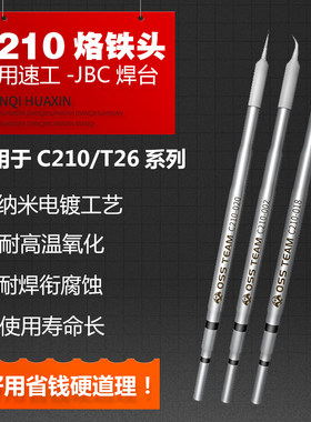 国产JBC烙铁头 速工T26D i2c焊台 C210通用发热芯 直弯 刀i头OSS