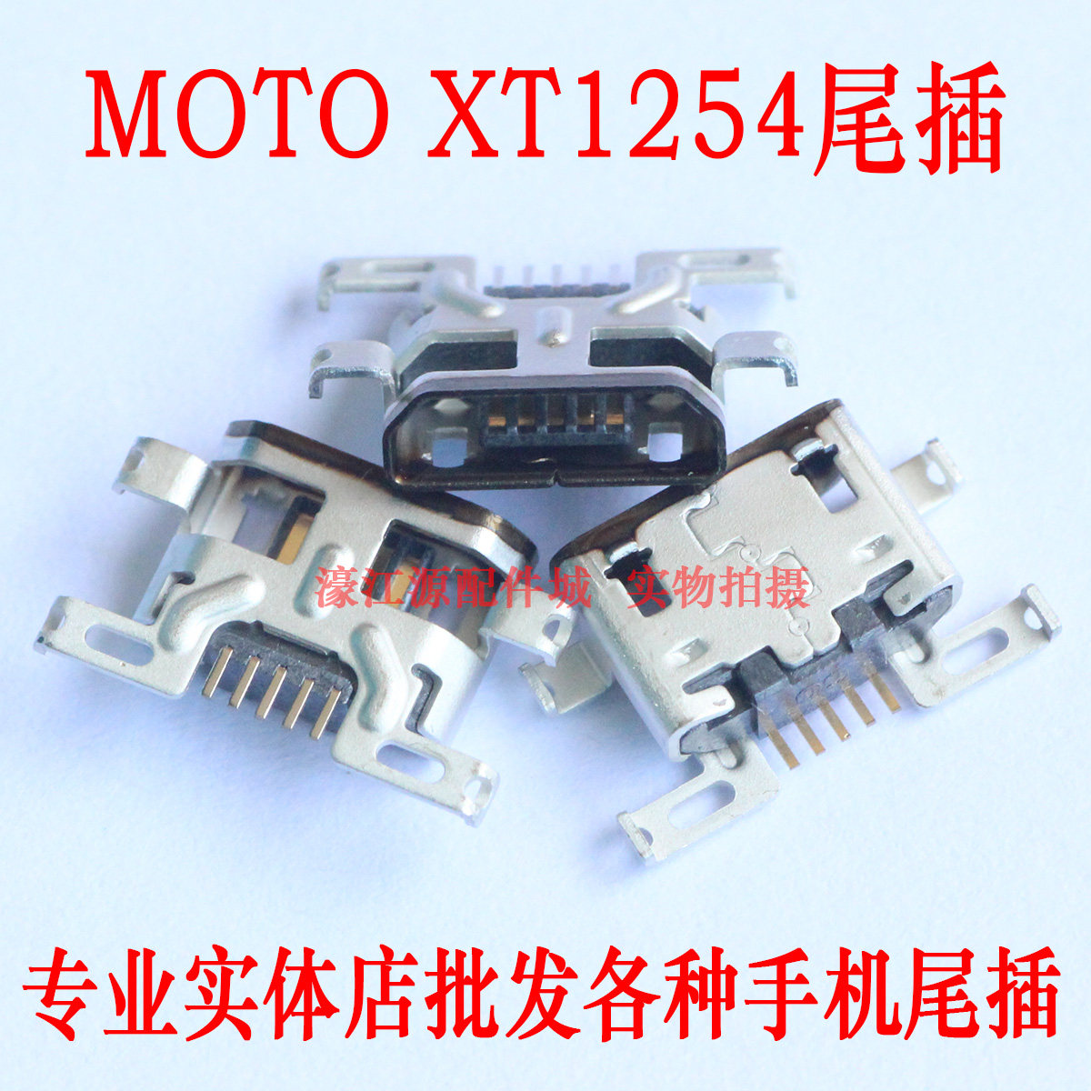 适用于MOTO摩托罗拉XT1254尾插 XT1254充电USB尾插数据线接口插孔