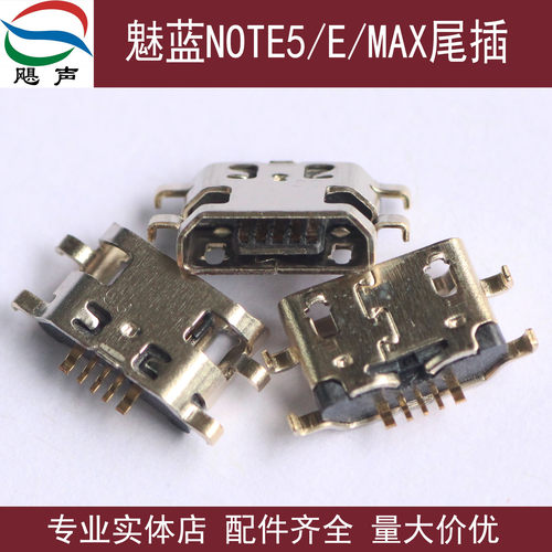 适用于魅族魅蓝NOTE5充电口U10 E E2尾插MAX M5 M5S M3 USB接口3S