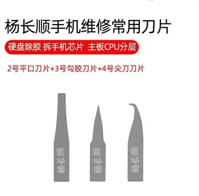 杨长顺刀片 手机维修CPU硬盘撬刀片电脑手机主板维修工具 除胶刀