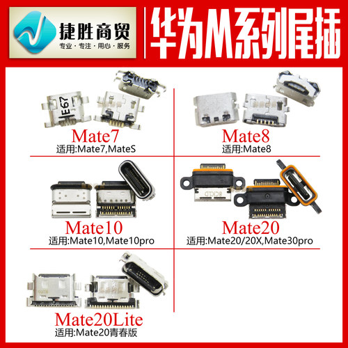 适用华为 Mate 7 8 10 10pro Mate20 20X 20青春 30pro尾插接口