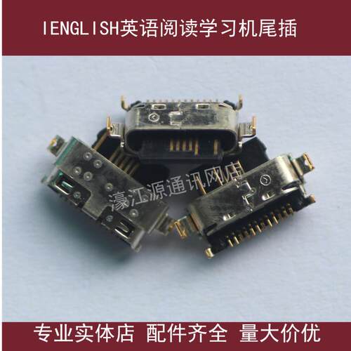 ienglish英语阅读学习机尾插9011电脑平板充电口尾插USBtypec接口