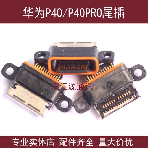 适用于华为P40手机内置尾插 P40PRO充电尾插接口 USB内置电源插孔