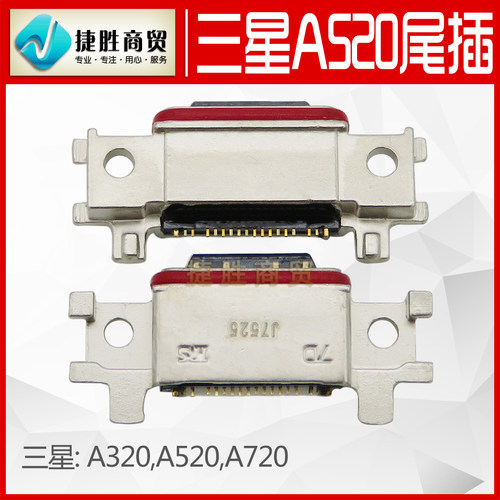适用三星A320 A520 A720尾插接口 手机尾插USB充电插口