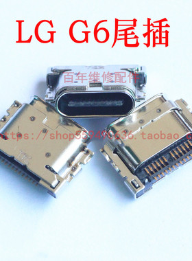 适用于LG G6尾插 H870DS G600充电接口 US997 VS988数据线usb插孔