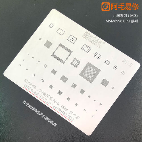 阿毛易修小米5/5s/5p/note2/mix植锡网msm8996cpu小米通用钢网MI8