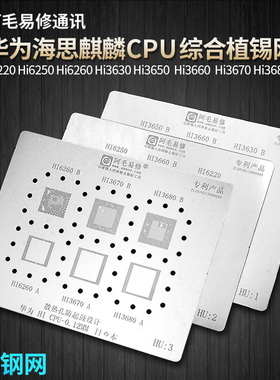 华为CPU植锡网Hi6220 6250 6260 3630 3650 3660 3670 3680钢网