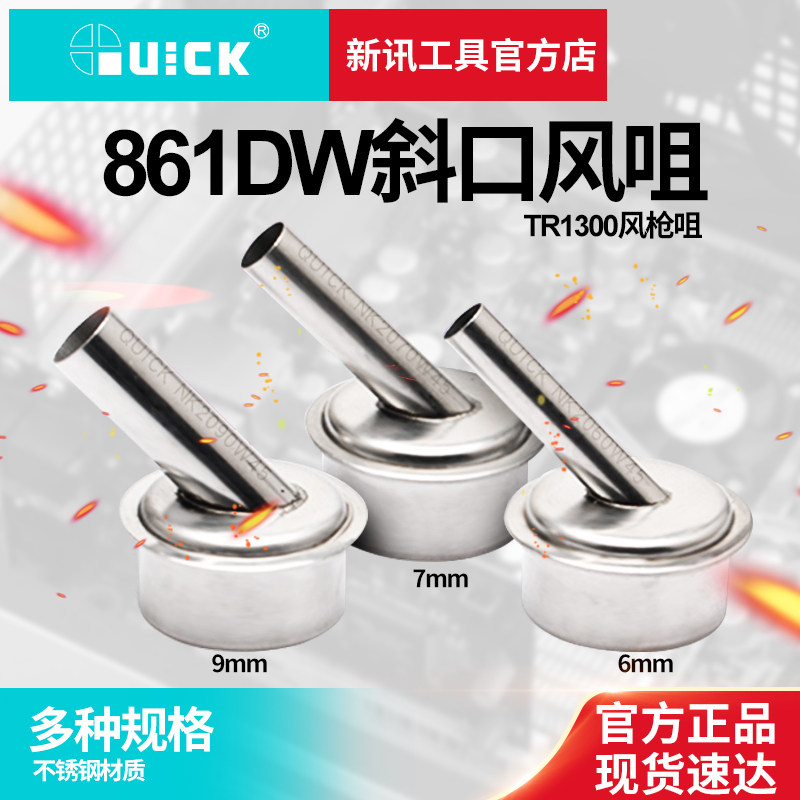 新讯工具QUICK原装快克861DW斜风咀45°风枪嘴拆焊台喷头热风枪嘴