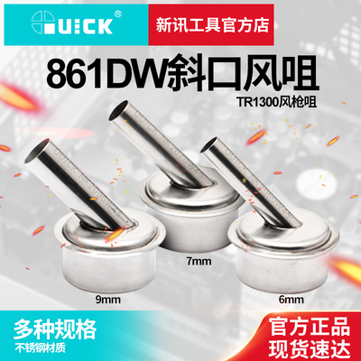 新讯工具QUICK原装快克861DW斜风咀45°风枪嘴拆焊台喷头热风枪嘴
