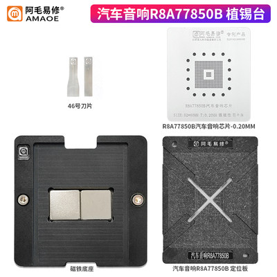阿毛易修/汽车音响R8A77850B植锡台/定位板/钢网/磁性植球平台