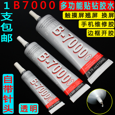 B7000粘手机屏幕修复胶水 适用于苹果维修触摸翘屏后盖边框密封胶