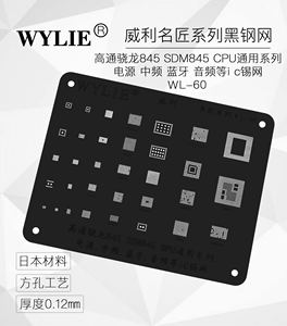 威利名匠黑钢网 黑网 高通骁龙845CPU电源中频蓝牙音频国产植锡网