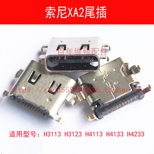 适用索尼XA2 Ultra尾插XA2U H4133 H4233 H3113 H3213充电USB接口