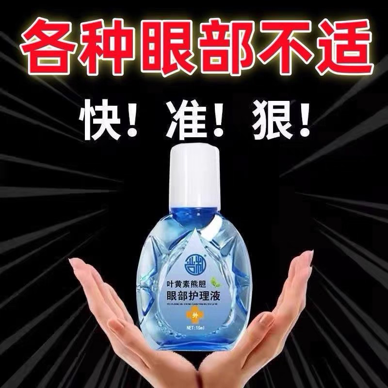 叶黄素滴眼液护眼眼部清洁护理液眼缓解干涩眼疲劳模糊不清舒缓液