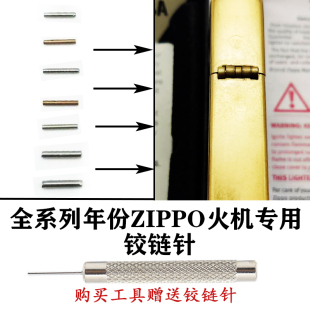 ZIPP系列纯铜铰链针外壳不锈钢链接销子打火机专用维修配件工具ZP