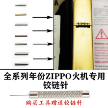 ZIPP系列纯铜铰链针外壳不锈钢链接销子打火机专用维修配件工具ZP