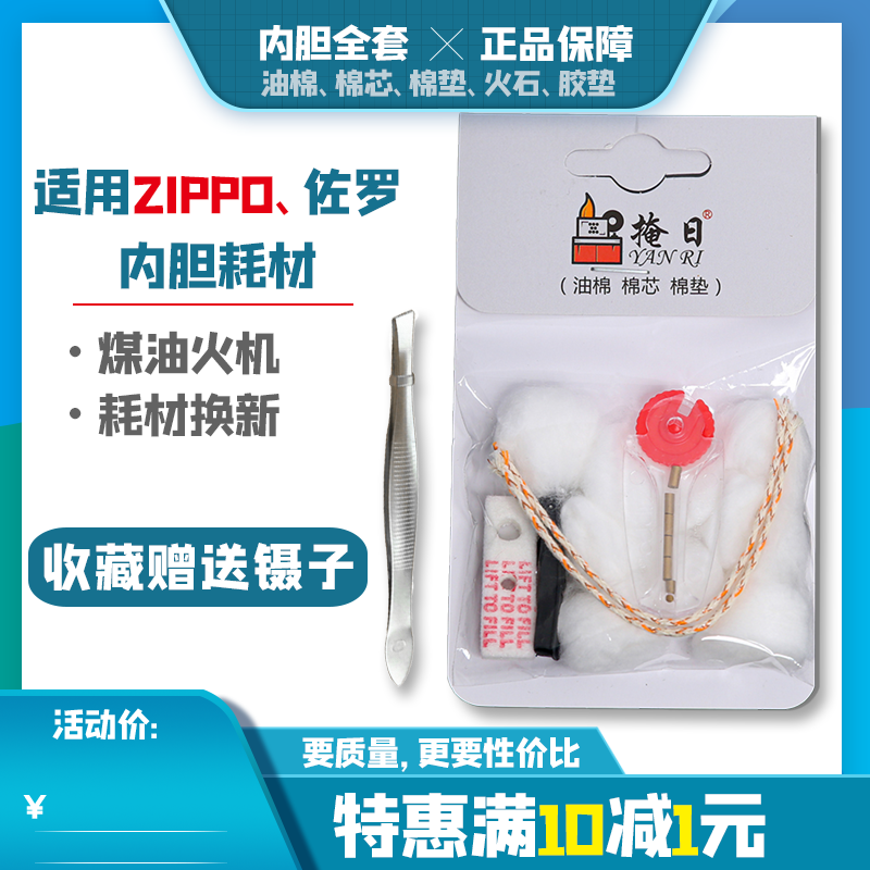ZP火机用棉花棉芯线内胆吸油棉套装省油棉垫配件火石煤油