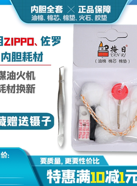 ZP火机用棉花棉芯线内胆吸油棉套装省油棉垫配件火石煤油