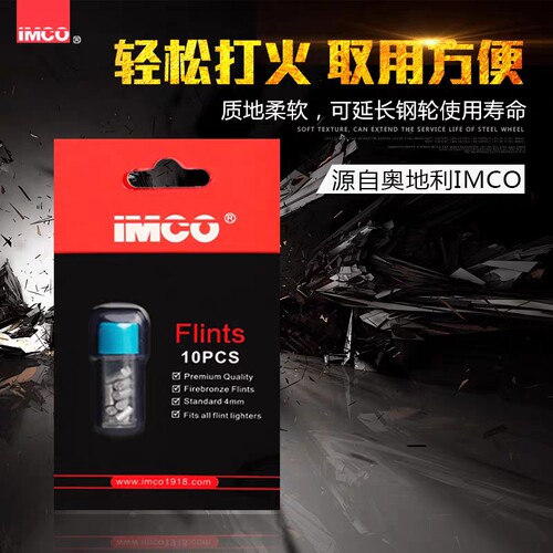 IMCO爱酷专用煤油优质火石电石棉芯棉线灯芯火机配件耗材搭配
