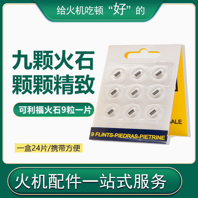 可利福火石粒2.3易燃效果惊人砂轮打火机耗材通用型