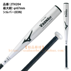 Бита бейсбольная 【精品棒球】日本制美津浓mizuno vkong 02最上级硬式金属棒-高弹 20588
