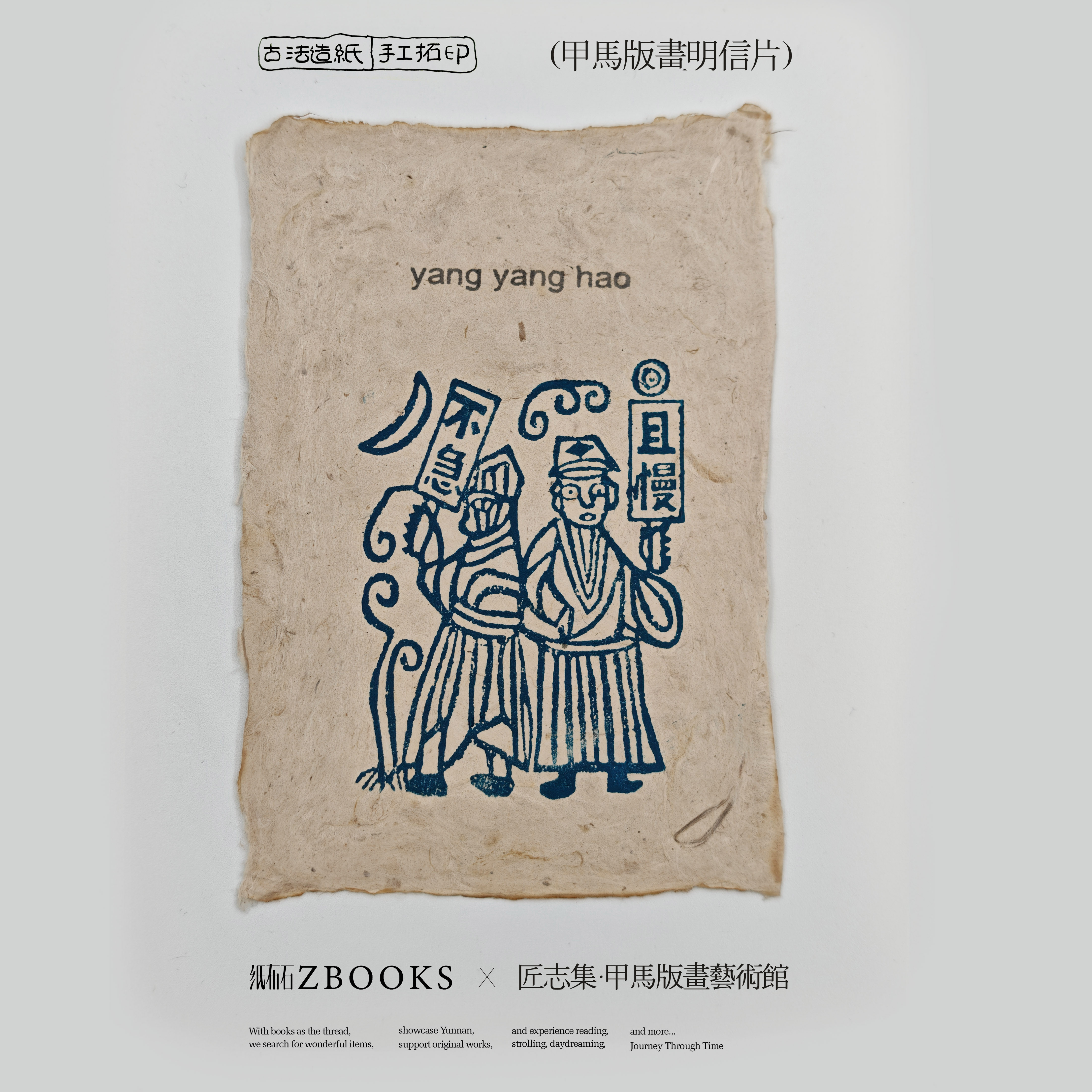 纸布石书店云南非遗甲马手工拓印装饰版画明信片招财送礼好物板画,节庆用品/礼品,文化创意明信片,淘宝优惠券,粉丝福利购,淘宝优惠卷