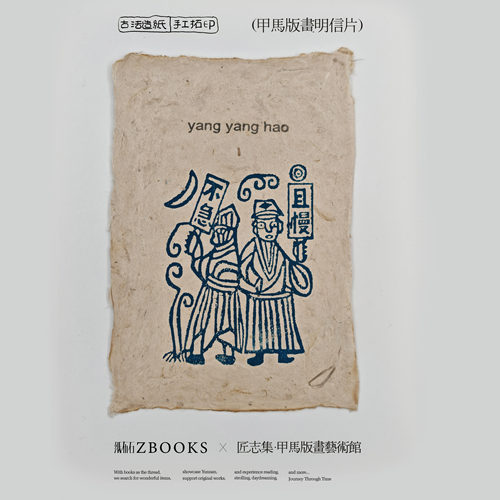 纸布石书店云南非遗甲马手工拓印装饰版画明信片招财送礼好物板画