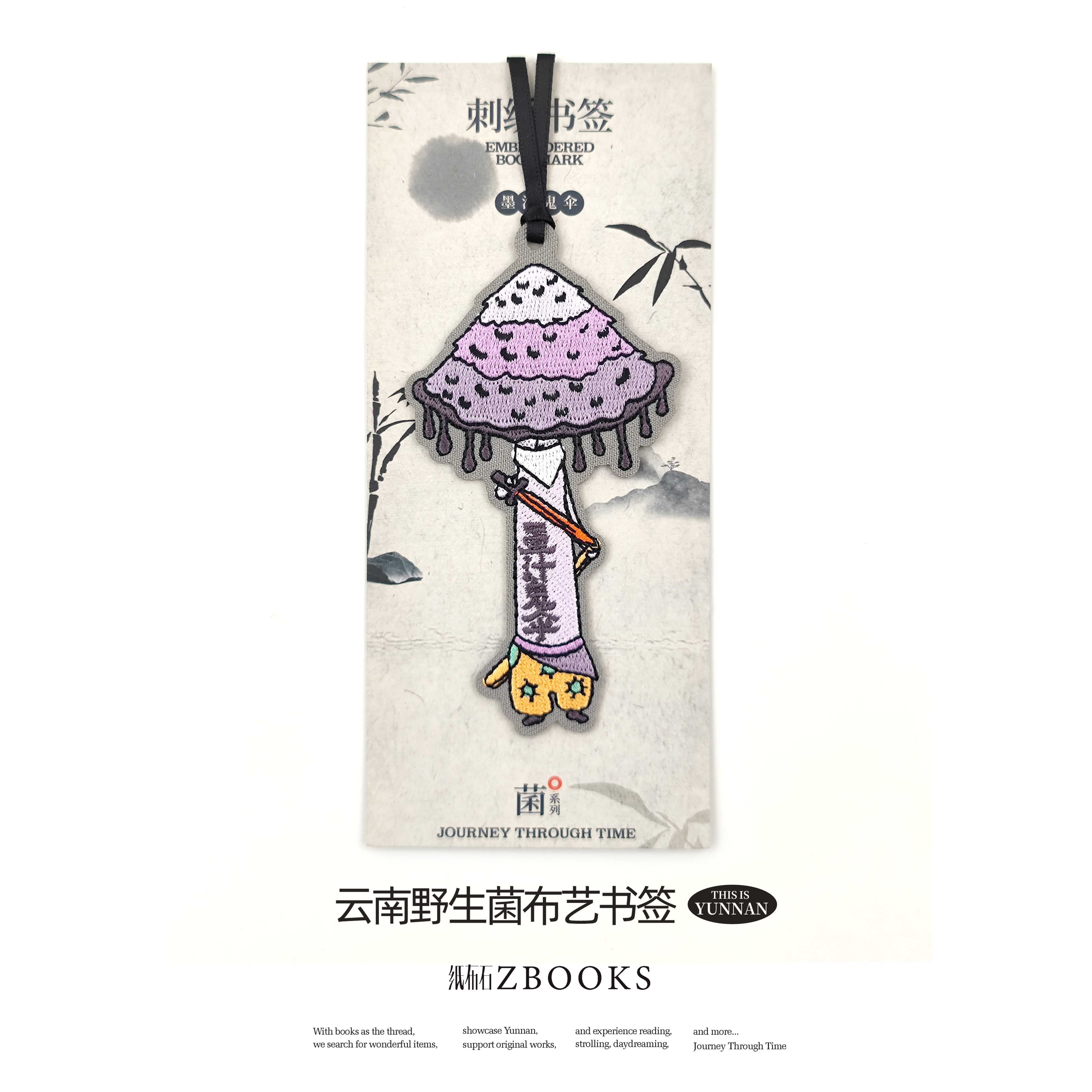 纸布石书店主推野生菌系列刺绣布艺书签可爱送礼好物云南季节限定