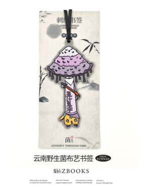 纸布石书店主推野生菌系列刺绣布艺书签可爱送礼好物云南季节限定