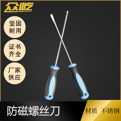 众屹牌防磁螺丝刀304材质耐腐蚀