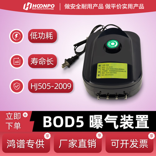 BOD5曝气装置五日生化需氧量