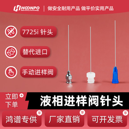 7725i平头进样针头9013422G