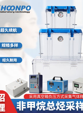 真空采样箱非甲烷总烃