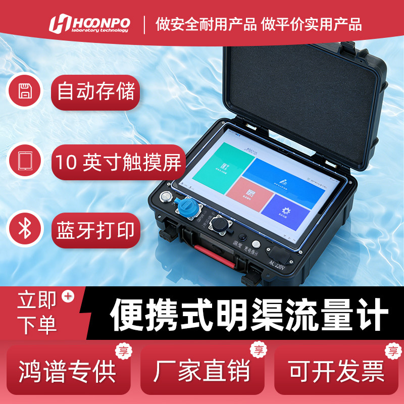 鸿谱超声波便携明渠流量计