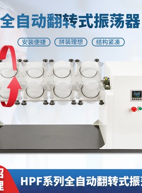 HPF系列全自动振荡器 翻转振荡器6位 8位 12位  2L震荡瓶专用