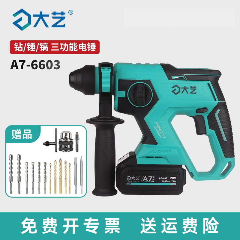 大艺A7-6603多功能三用电锤
