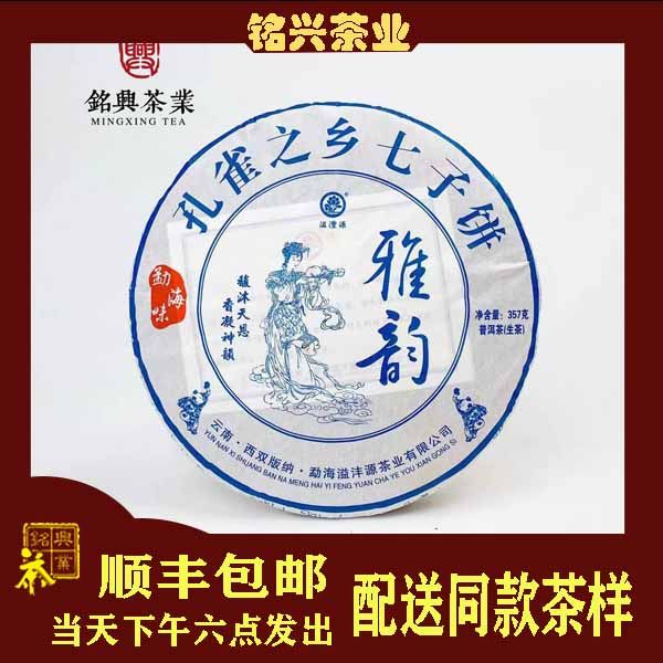 【铭兴】溢沣源 2016年 勐海味 雅韵 孔雀之乡 357g生茶 普洱茶叶