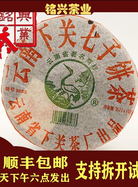 【铭兴】下关茶厂2005年8653泡饼357g干仓云南普洱生茶（收藏品）