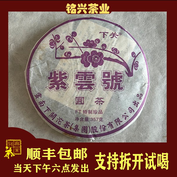 【铭兴】下关茶厂2011年FT紫云号泡饼357g生茶蜜烟香陈年普洱茶叶 茶 普洱 原图主图