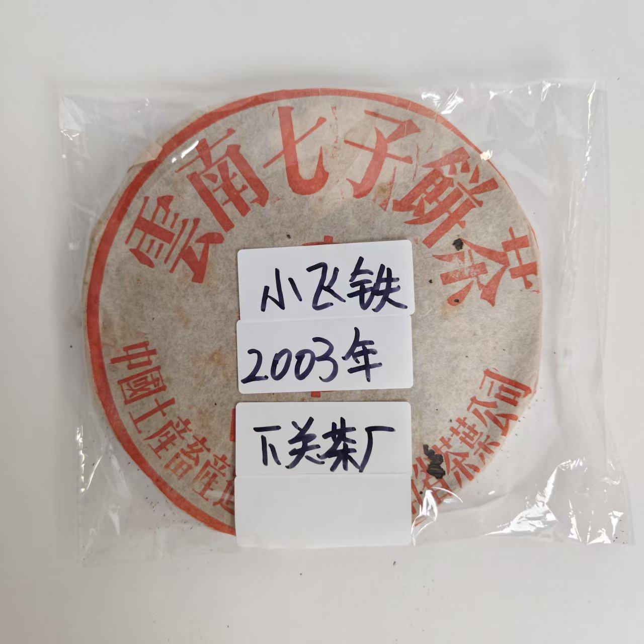 thumbnail for 2003 Xiaguan Tea Factory Xiaofei Discus Pu'er Raw Tea Guangdong Dry Warehouse (Collectible)