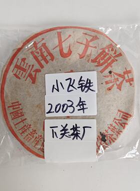 2003年下关茶厂 小飞铁饼 普洱生茶广东干仓（收藏品）