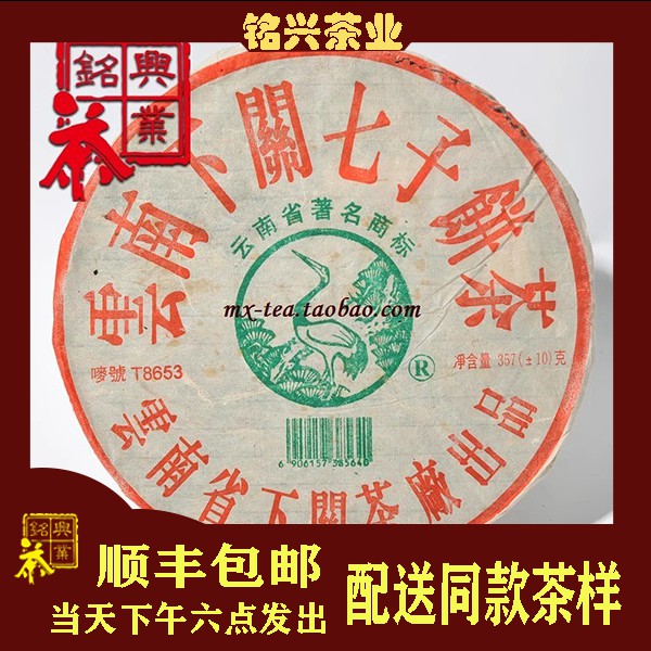 【铭兴】下关茶厂2005年繁体厚纸t8653 357g干仓普洱生茶(收藏品)