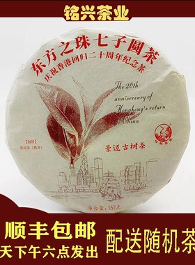【铭兴五周年】下关茶厂2017年东方之珠景迈古树茶357g熟茶
