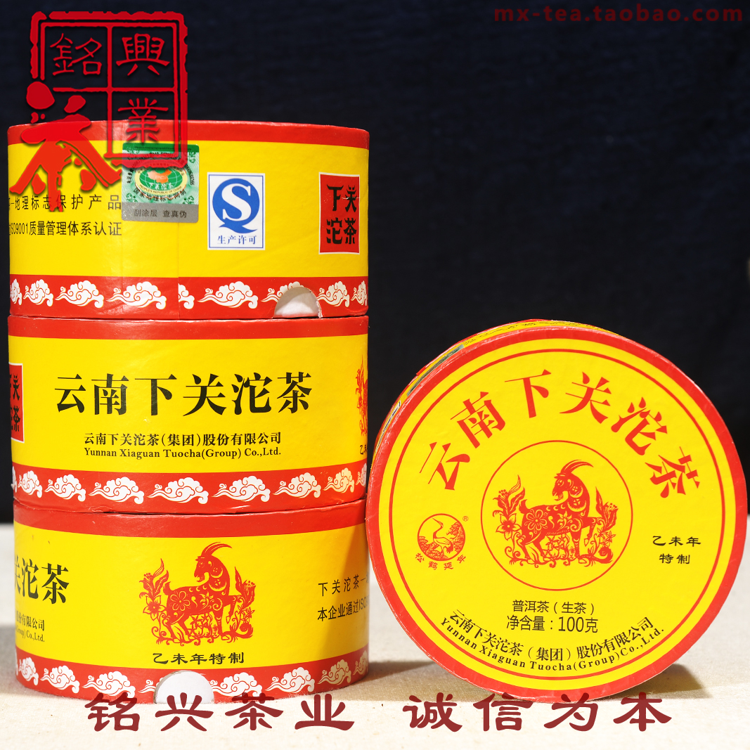 下关茶厂2015年特制羊意沱茶